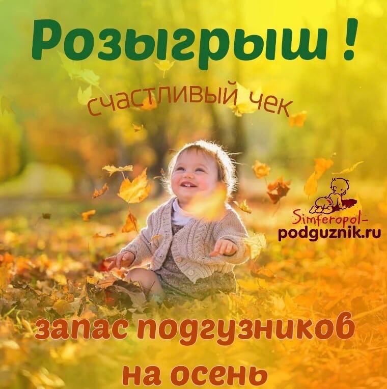 ЗАПАС ПОДГУЗНИКОВ НА ОСЕНЬ - Счастливый ЧЕК! ЗАПАС ПОДГУЗНИКОВ НА ОСЕНЬ - Счастливый ЧЕК!