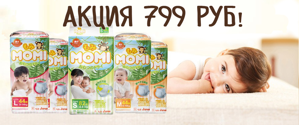 Подгузники и трусики MOMI по 799 руб!!! Подгузники и трусики MOMI по 799 руб!!!