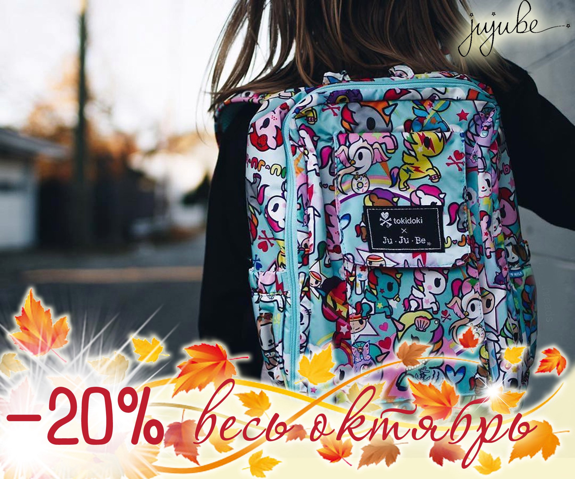 СКИДКА на Ju-Ju-Be - 20% СКИДКА на Ju-Ju-Be - 20%