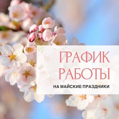 График работы на Майские праздники!