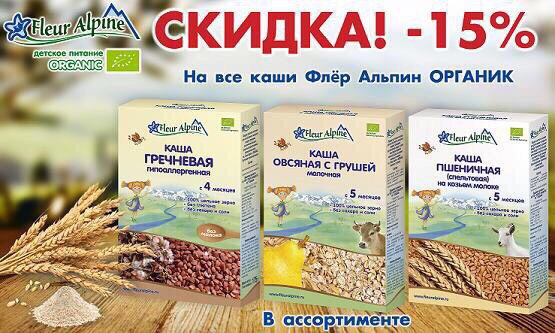 СКИДКА на все каши Fleur Alpine -15% СКИДКА на все каши Fleur Alpine -15%