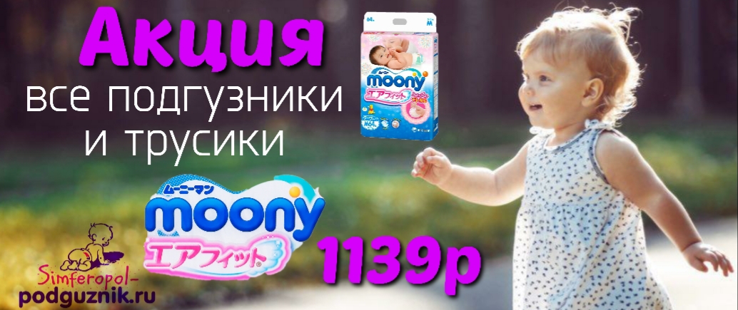 Подгузники и трусики MOONY по 1139 руб!!! Подгузники и трусики MOONY по 1139 руб!!!
