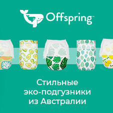 Эко-подгузники Offspring !