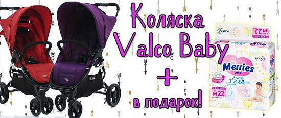 АКЦИЯ: Коляска Valco Baby Snap + подарок!!!